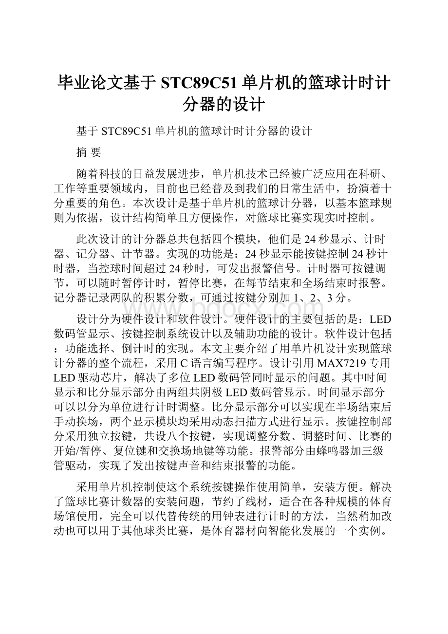 毕业论文基于STC89C51单片机的篮球计时计分器的设计.docx_第1页