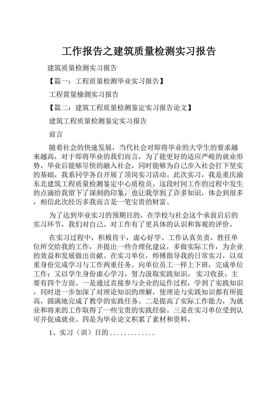 工作报告之建筑质量检测实习报告.docx