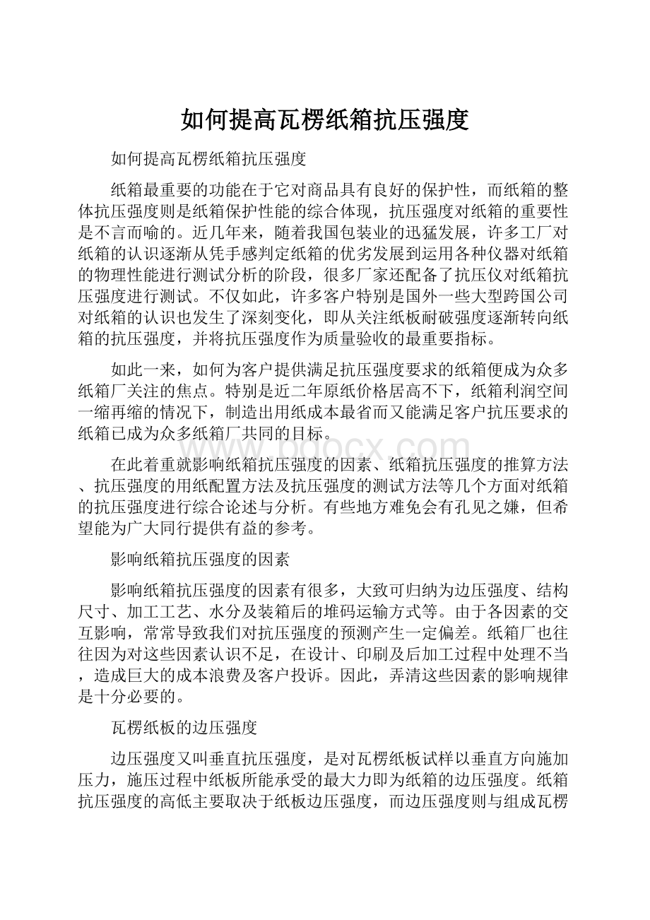 如何提高瓦楞纸箱抗压强度.docx