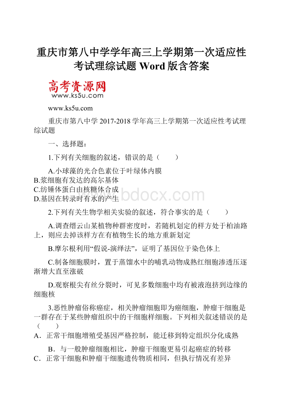 重庆市第八中学学年高三上学期第一次适应性考试理综试题 Word版含答案.docx