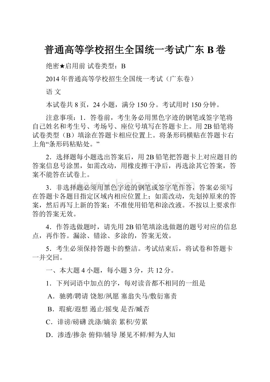 普通高等学校招生全国统一考试广东B卷.docx