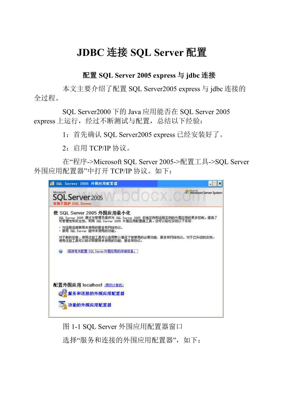 JDBC连接SQL Server配置.docx_第1页