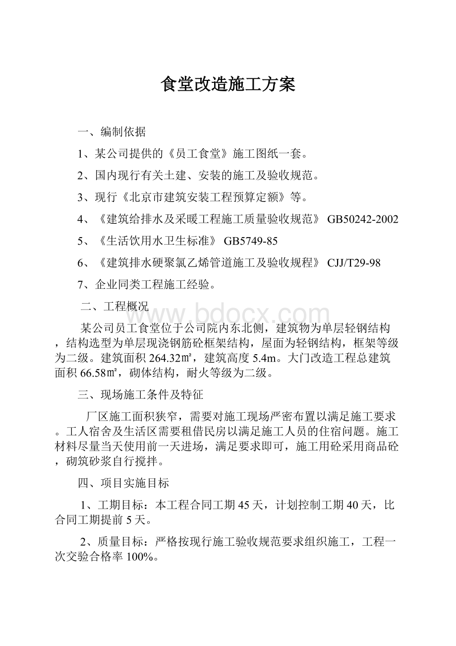 食堂改造施工方案.docx