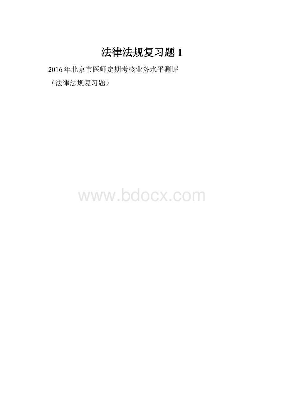 法律法规复习题1.docx