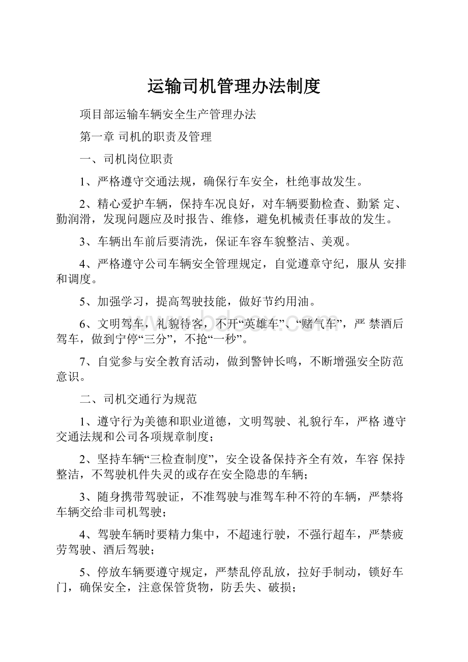 运输司机管理办法制度.docx