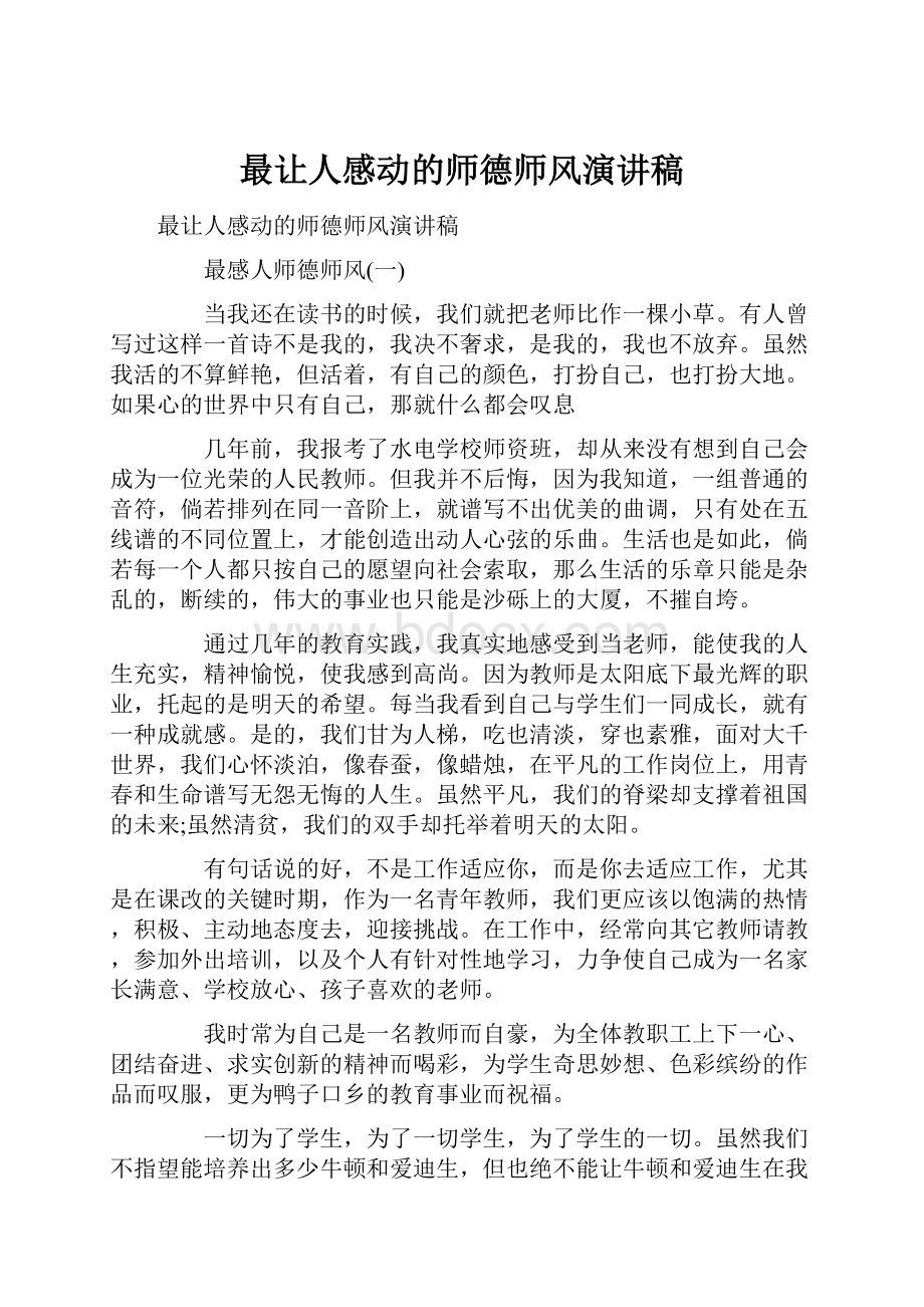 最让人感动的师德师风演讲稿.docx