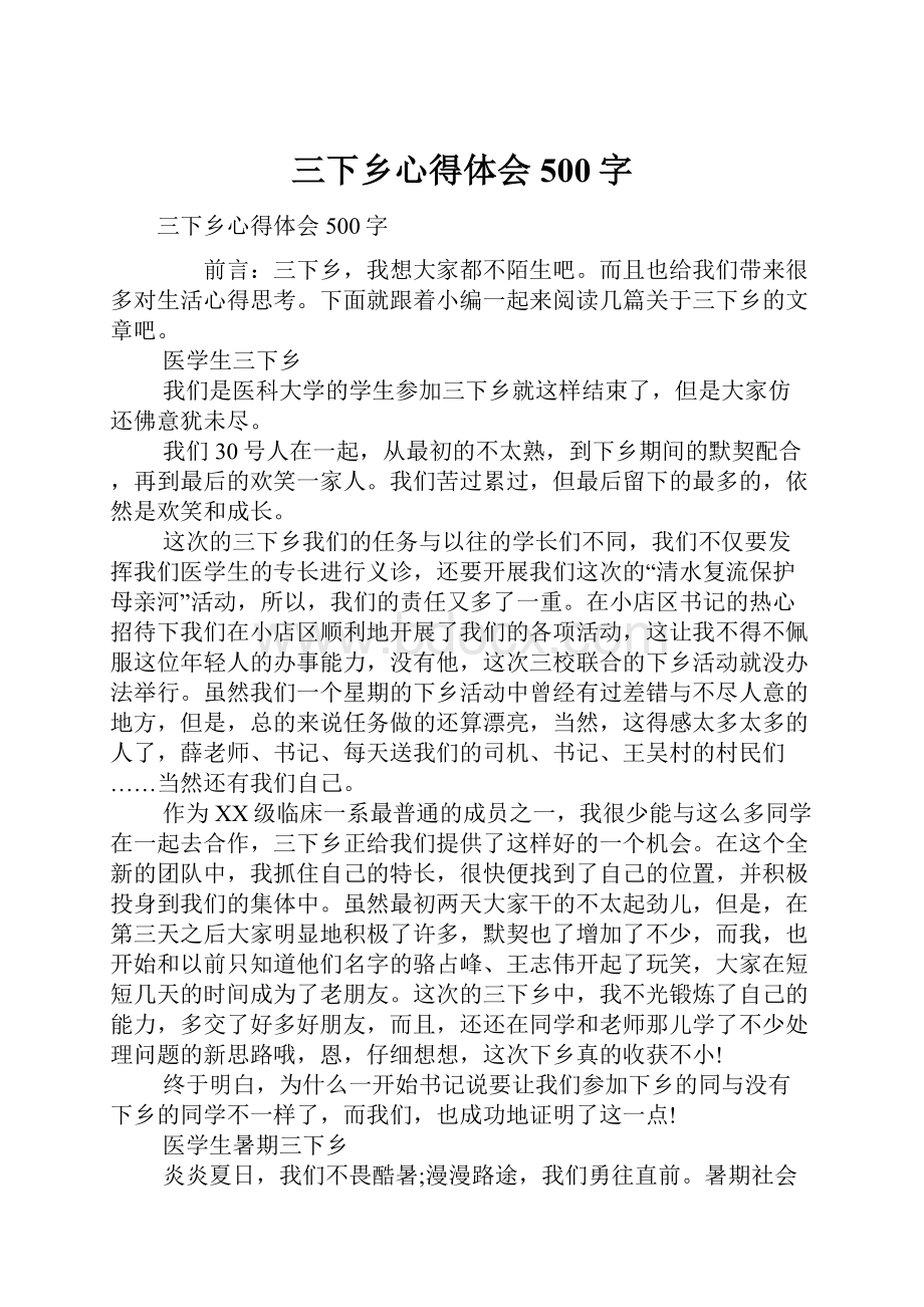 三下乡心得体会500字.docx_第1页