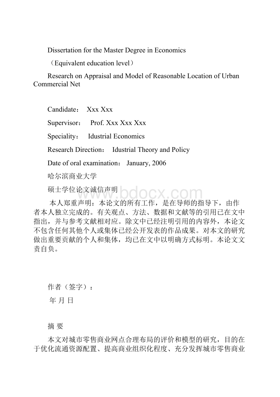 论文题目城市零售商业网点合理布局的评价与模型研究.docx_第2页