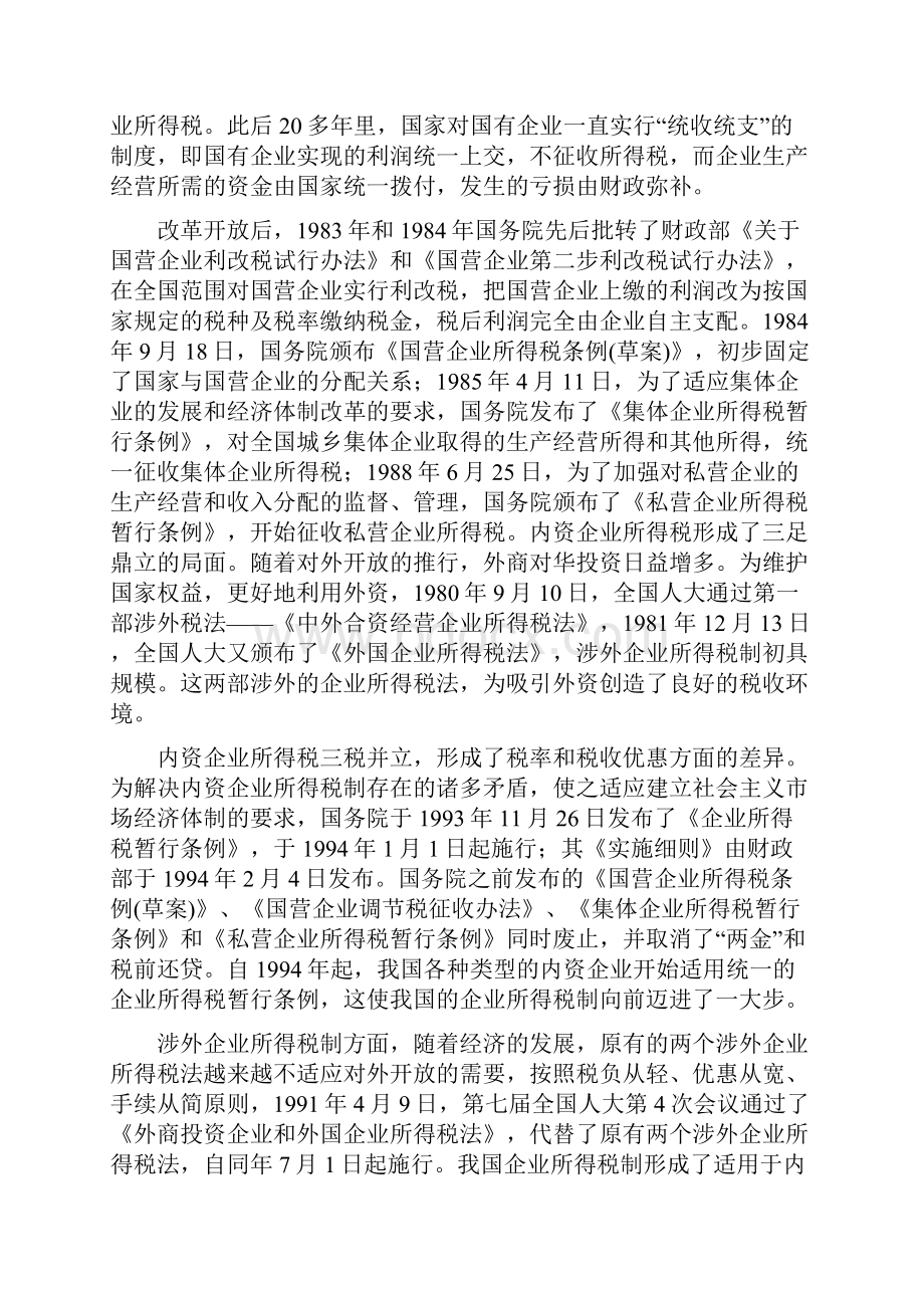 中级会计师考试经济法7企业所得税法律制度.docx_第3页