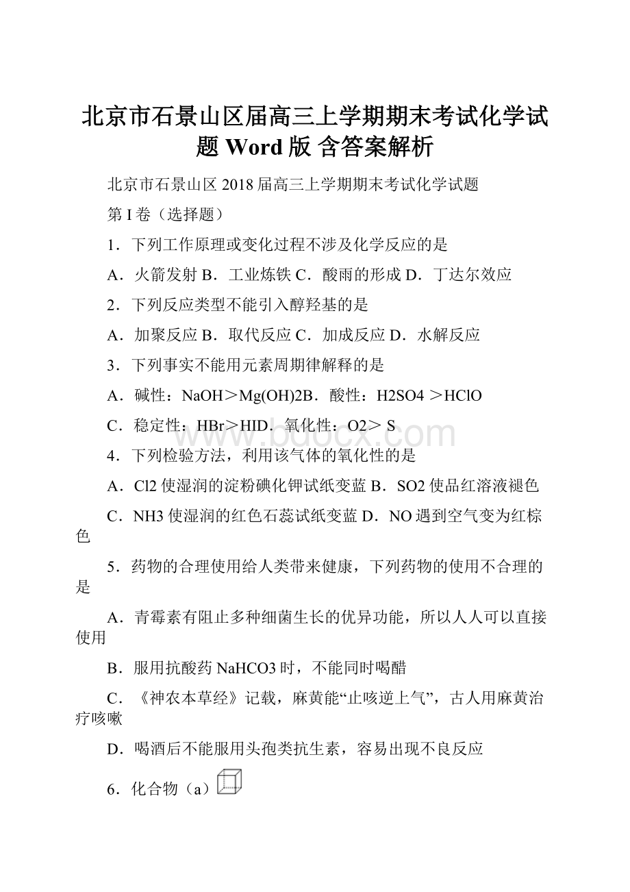 北京市石景山区届高三上学期期末考试化学试题Word版 含答案解析.docx