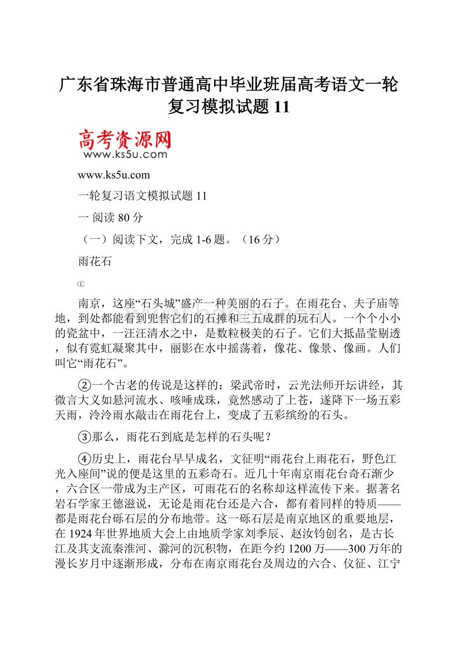 广东省珠海市普通高中毕业班届高考语文一轮复习模拟试题 11.docx