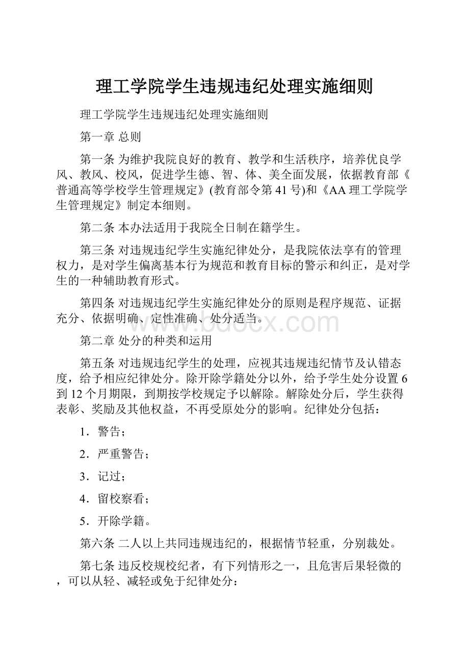 理工学院学生违规违纪处理实施细则.docx