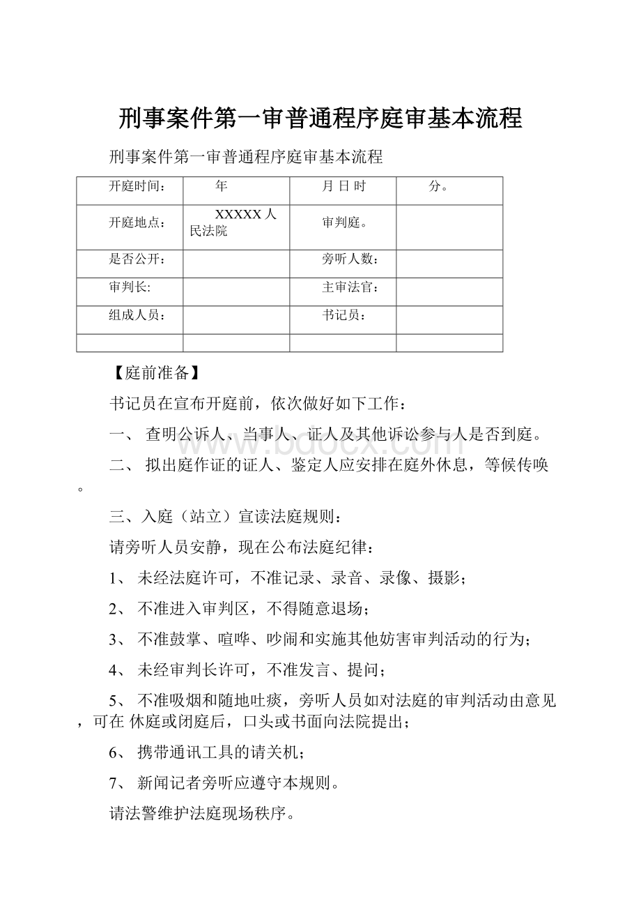 刑事案件第一审普通程序庭审基本流程.docx