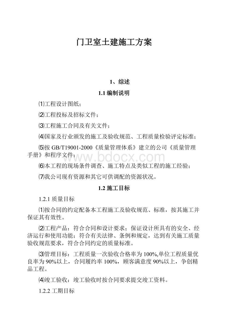 门卫室土建施工方案.docx