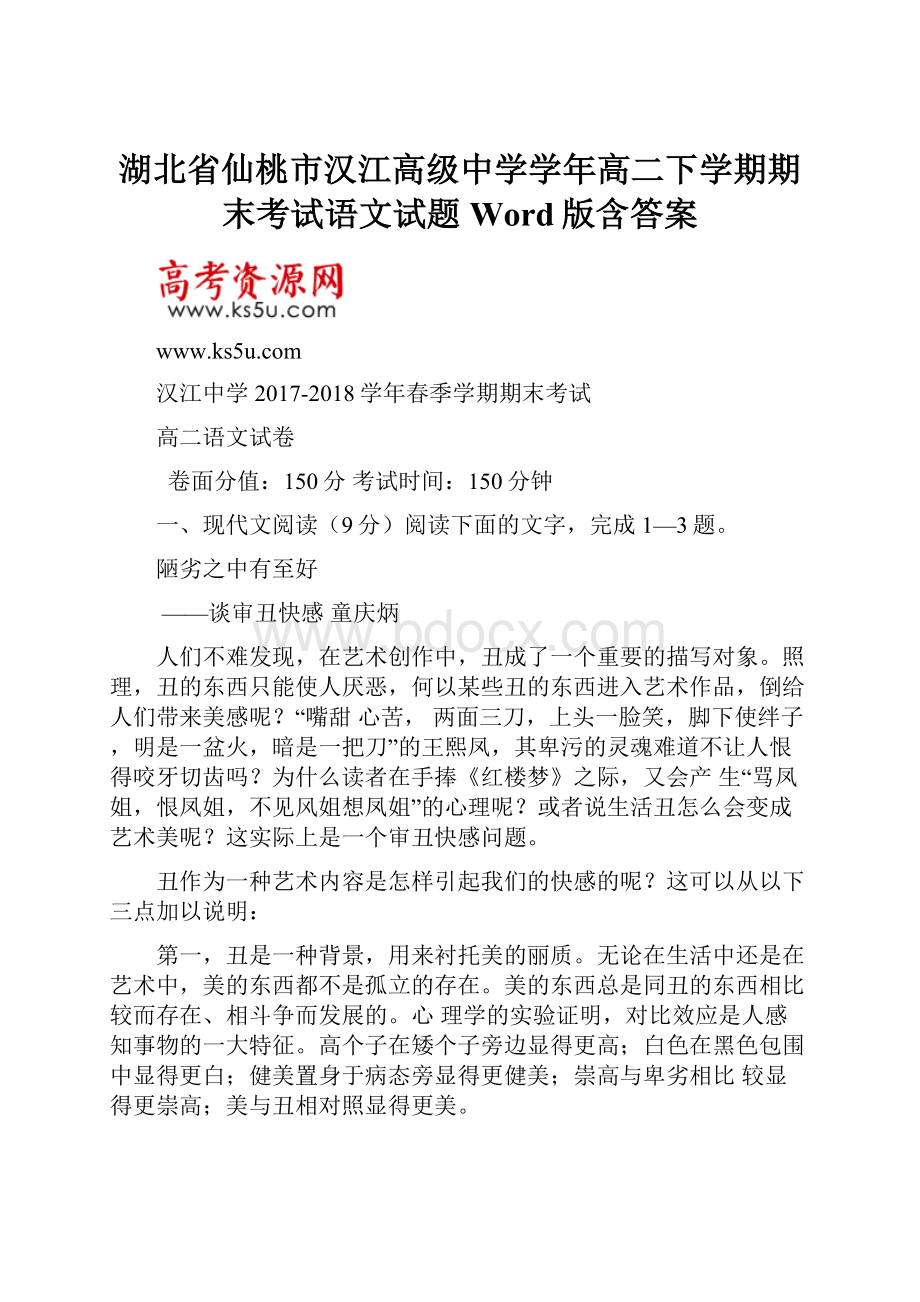 湖北省仙桃市汉江高级中学学年高二下学期期末考试语文试题 Word版含答案.docx_第1页