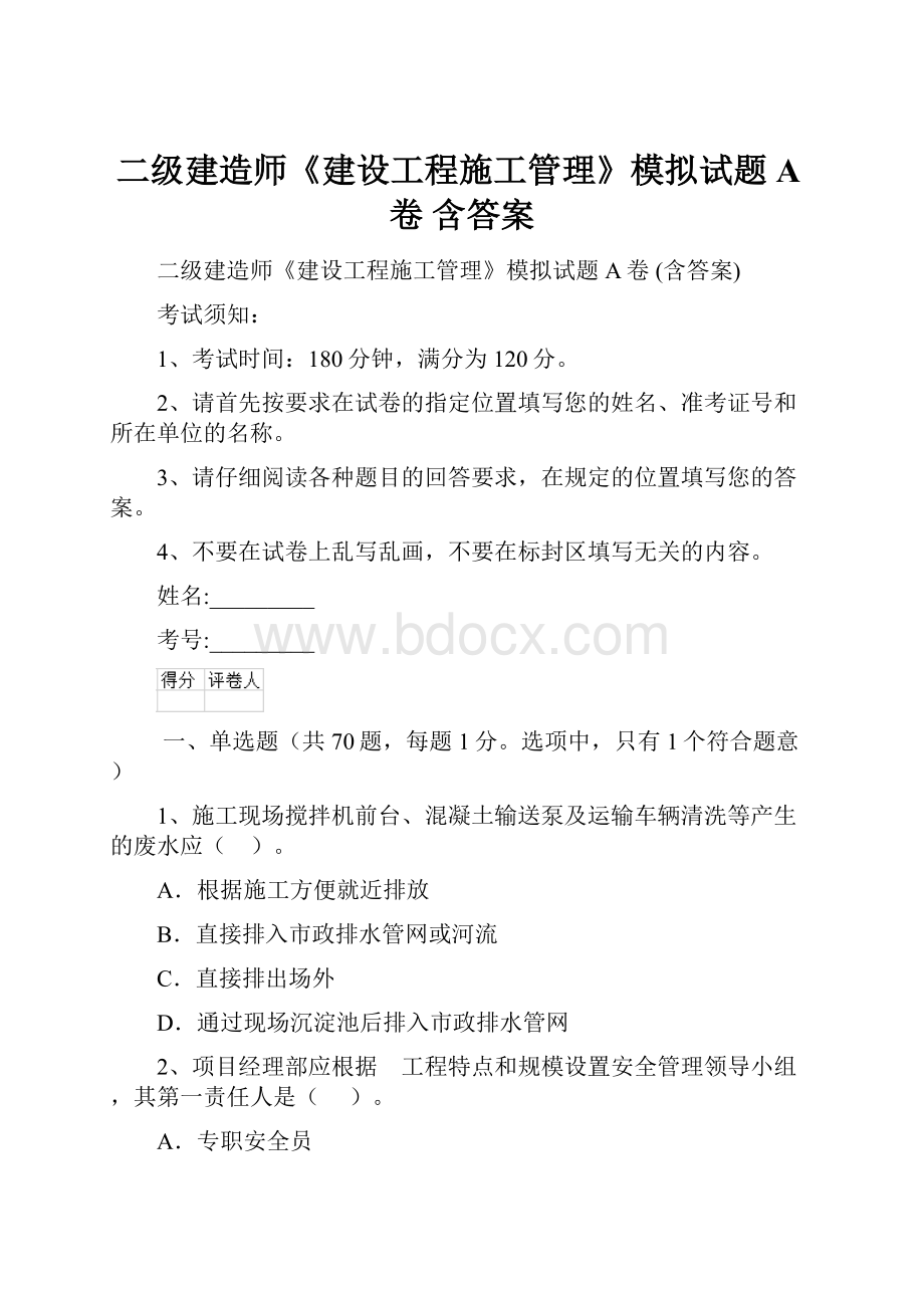 二级建造师《建设工程施工管理》模拟试题A卷 含答案.docx_第1页