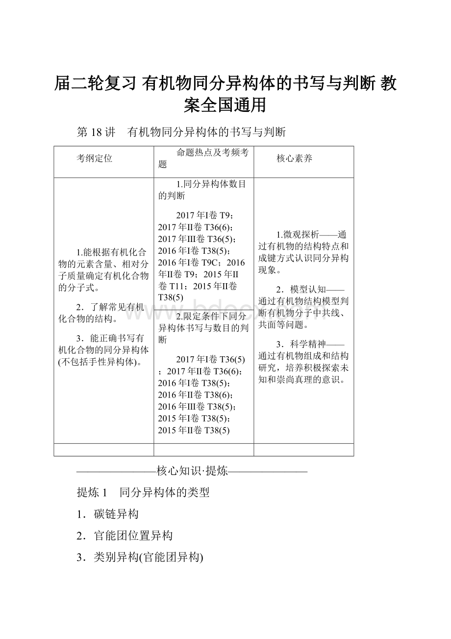 届二轮复习 有机物同分异构体的书写与判断 教案全国通用.docx