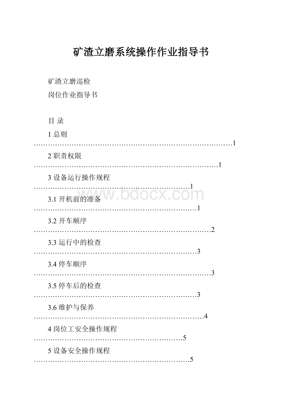 矿渣立磨系统操作作业指导书.docx