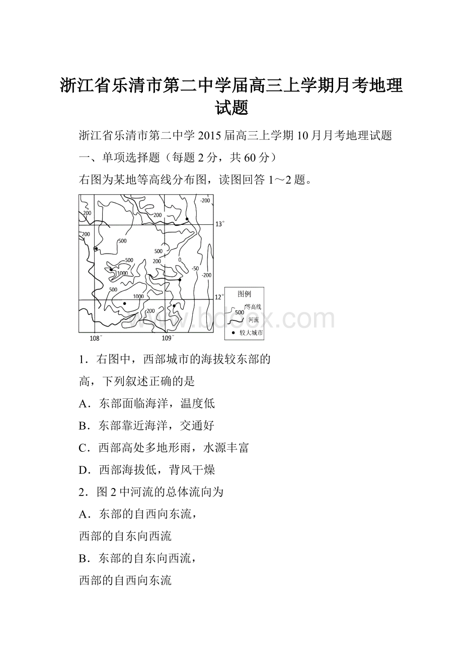 浙江省乐清市第二中学届高三上学期月考地理试题.docx