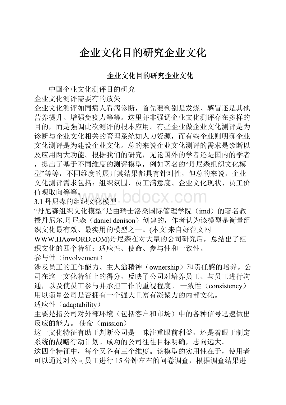 企业文化目的研究企业文化.docx