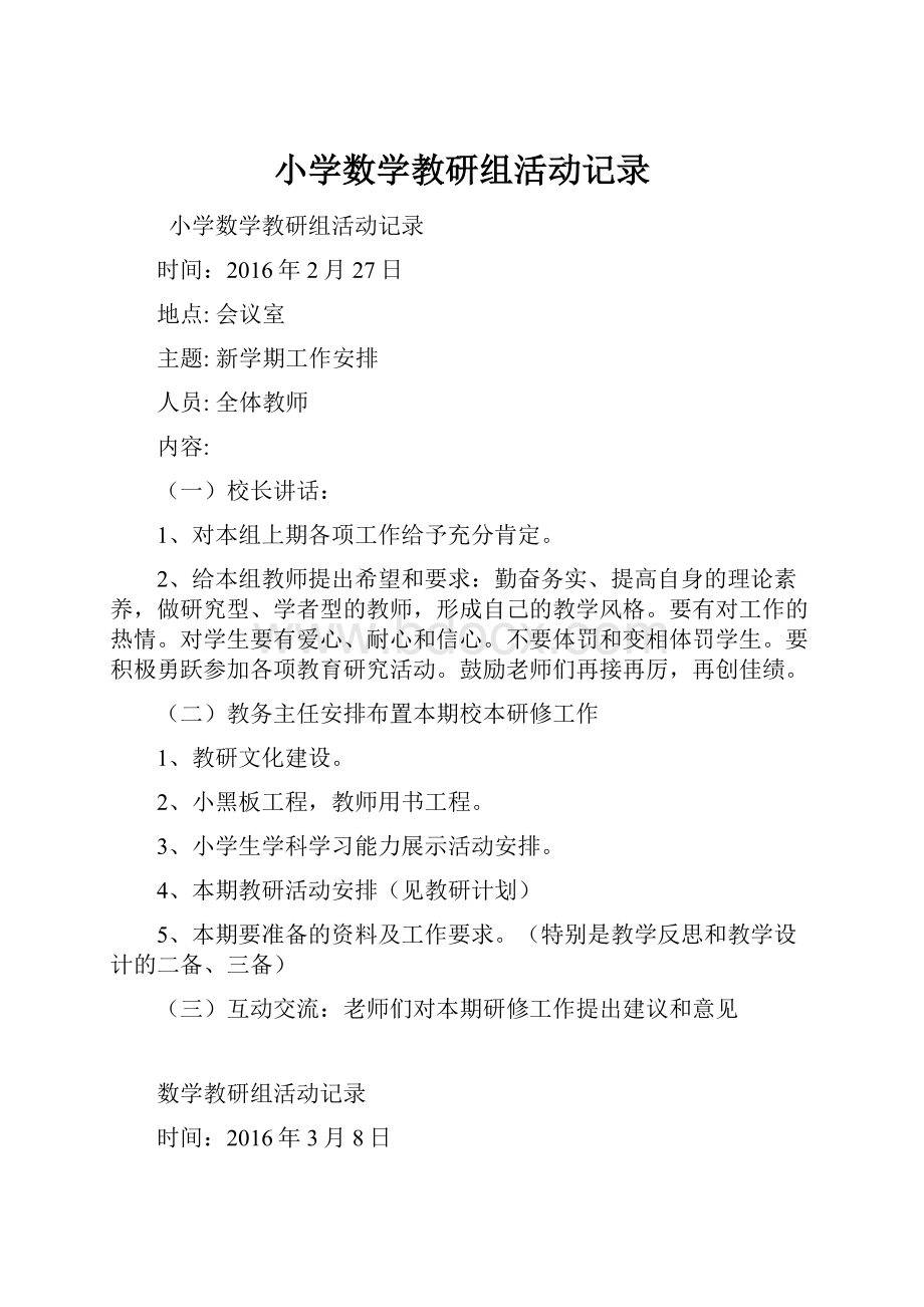 小学数学教研组活动记录.docx