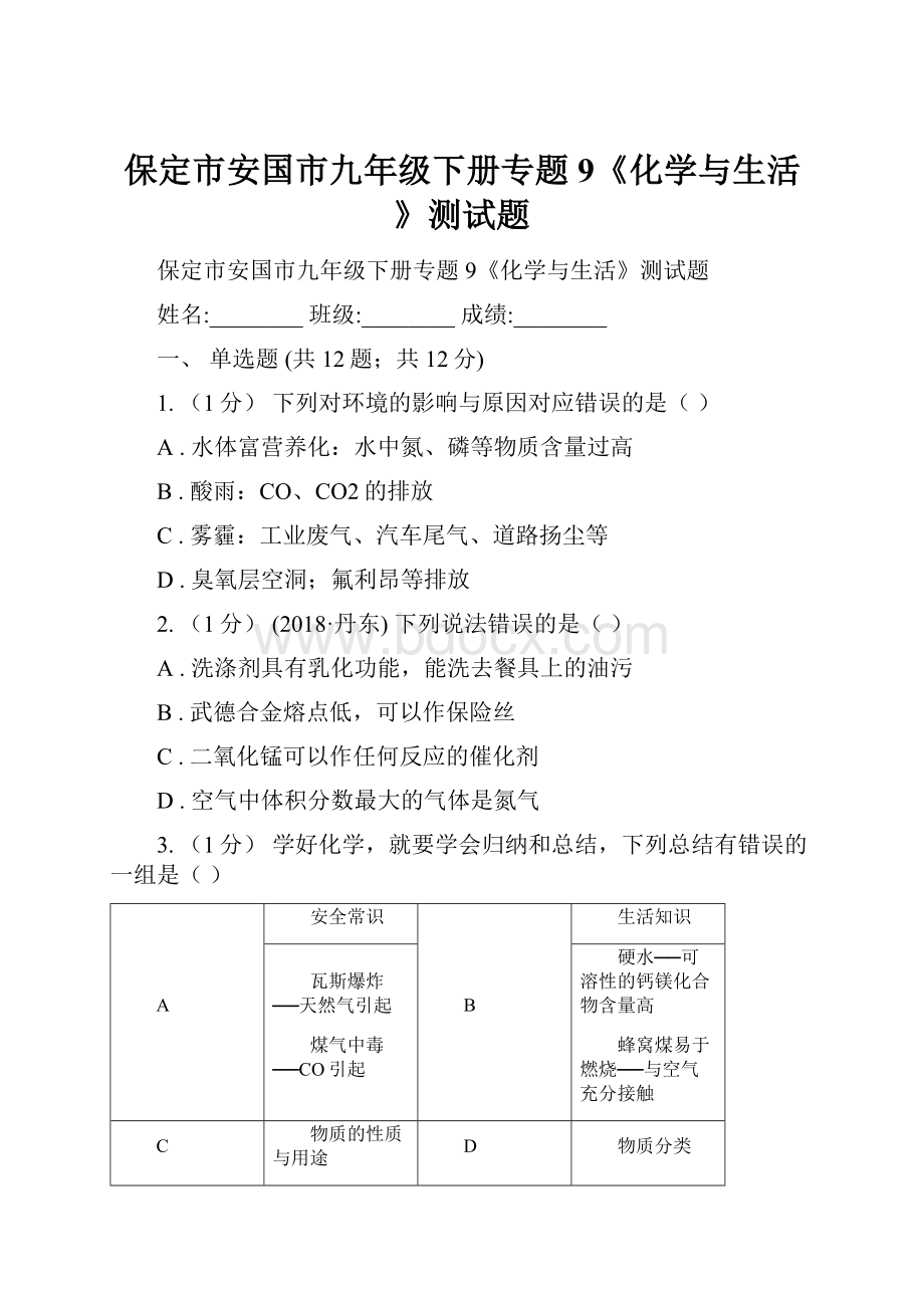 保定市安国市九年级下册专题9《化学与生活》测试题.docx