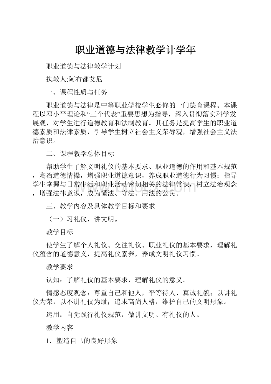 职业道德与法律教学计学年.docx