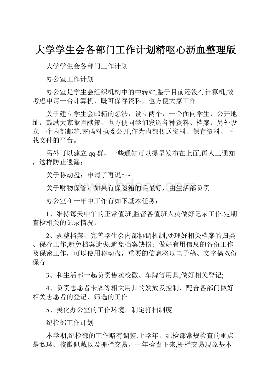 大学学生会各部门工作计划精呕心沥血整理版.docx