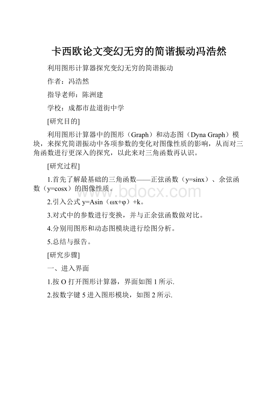 卡西欧论文变幻无穷的简谐振动冯浩然.docx