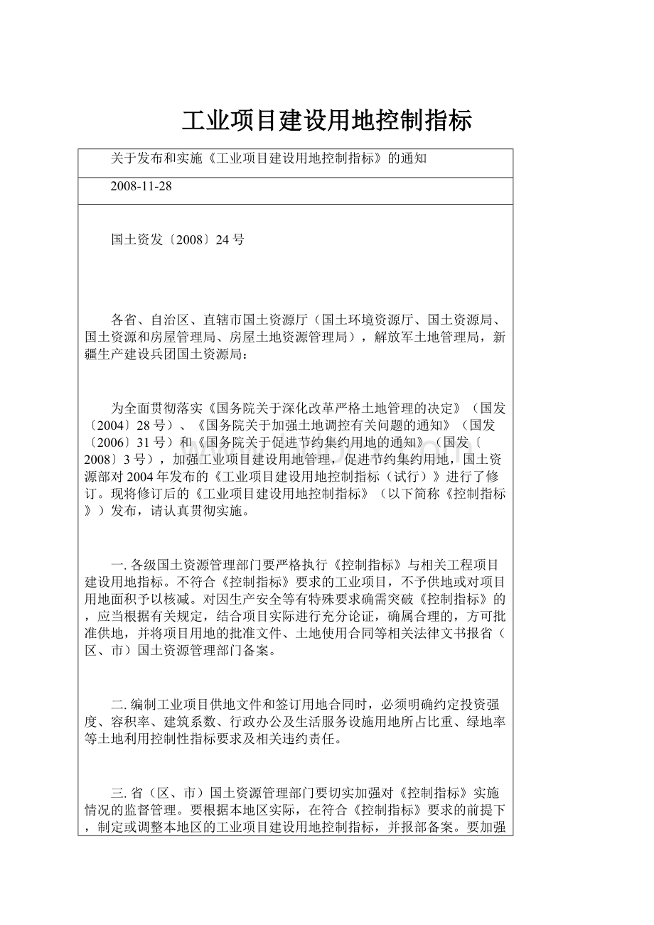 工业项目建设用地控制指标.docx_第1页