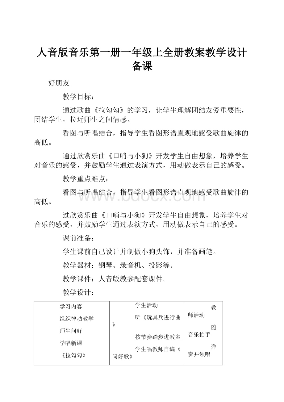 人音版音乐第一册一年级上全册教案教学设计备课.docx