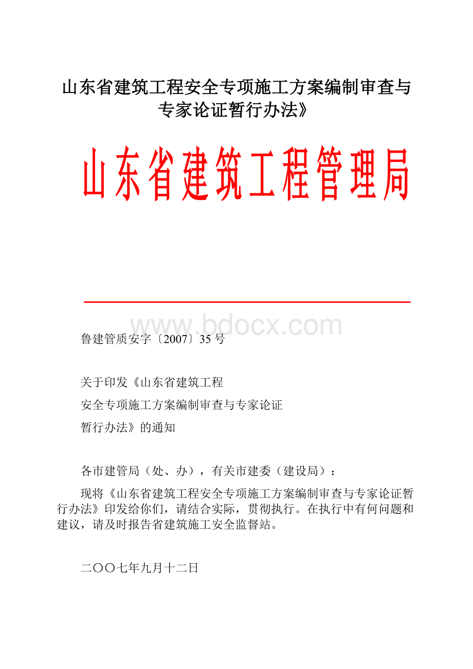 山东省建筑工程安全专项施工方案编制审查与专家论证暂行办法》.docx_第1页