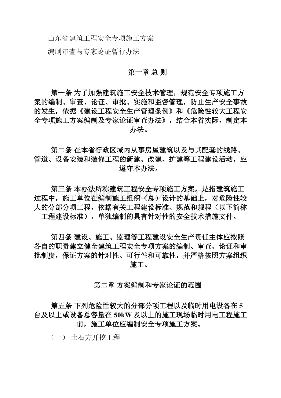 山东省建筑工程安全专项施工方案编制审查与专家论证暂行办法》.docx_第2页