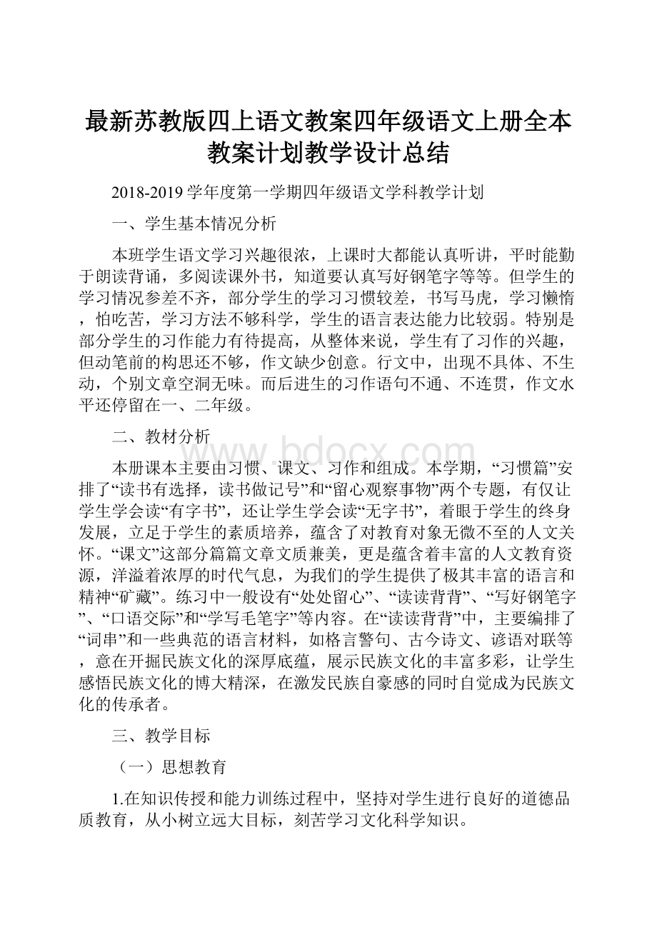 最新苏教版四上语文教案四年级语文上册全本教案计划教学设计总结.docx