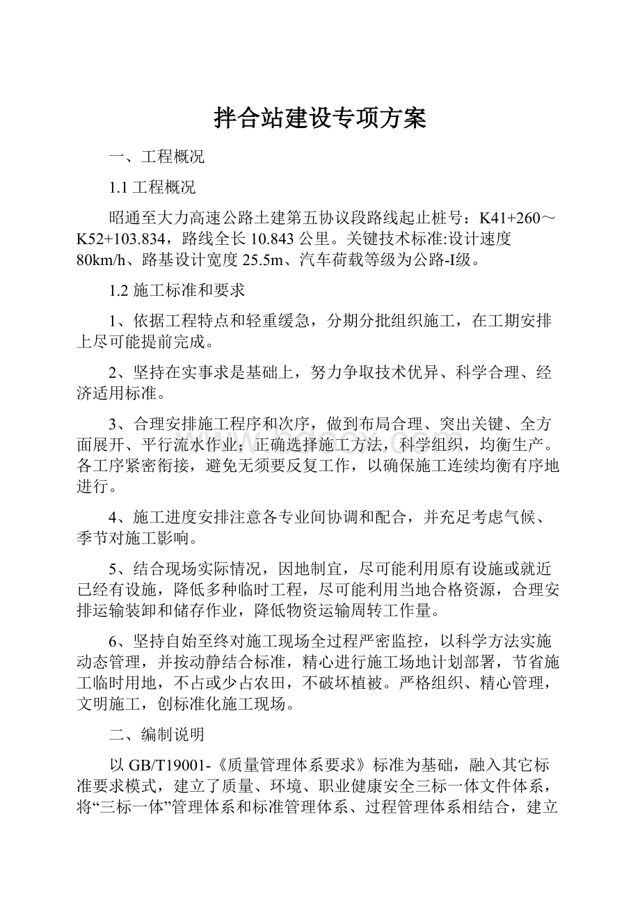 拌合站建设专项方案.docx_第1页