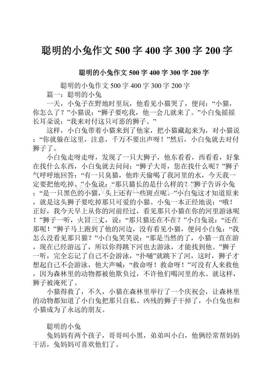 聪明的小兔作文500字400字300字200字.docx_第1页