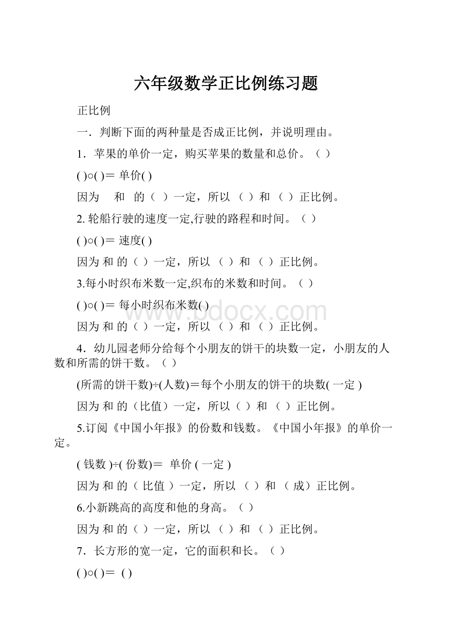 六年级数学正比例练习题.docx_第1页