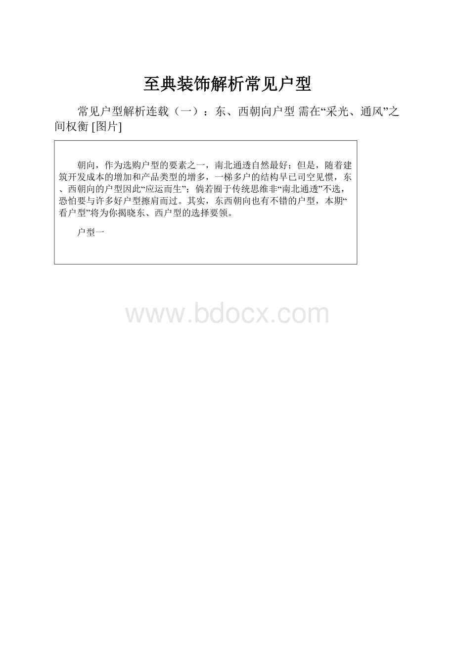 至典装饰解析常见户型.docx