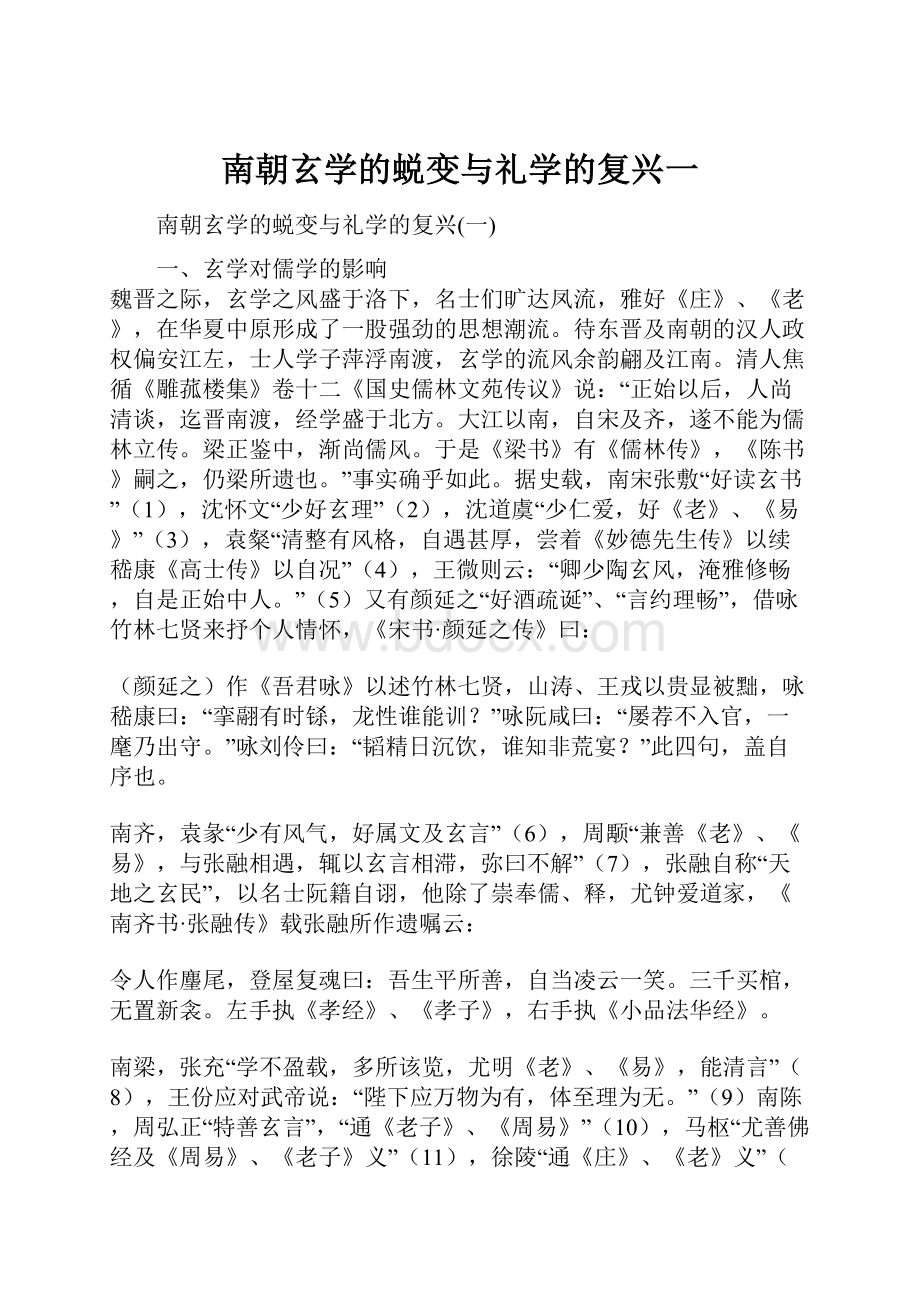 南朝玄学的蜕变与礼学的复兴一.docx_第1页