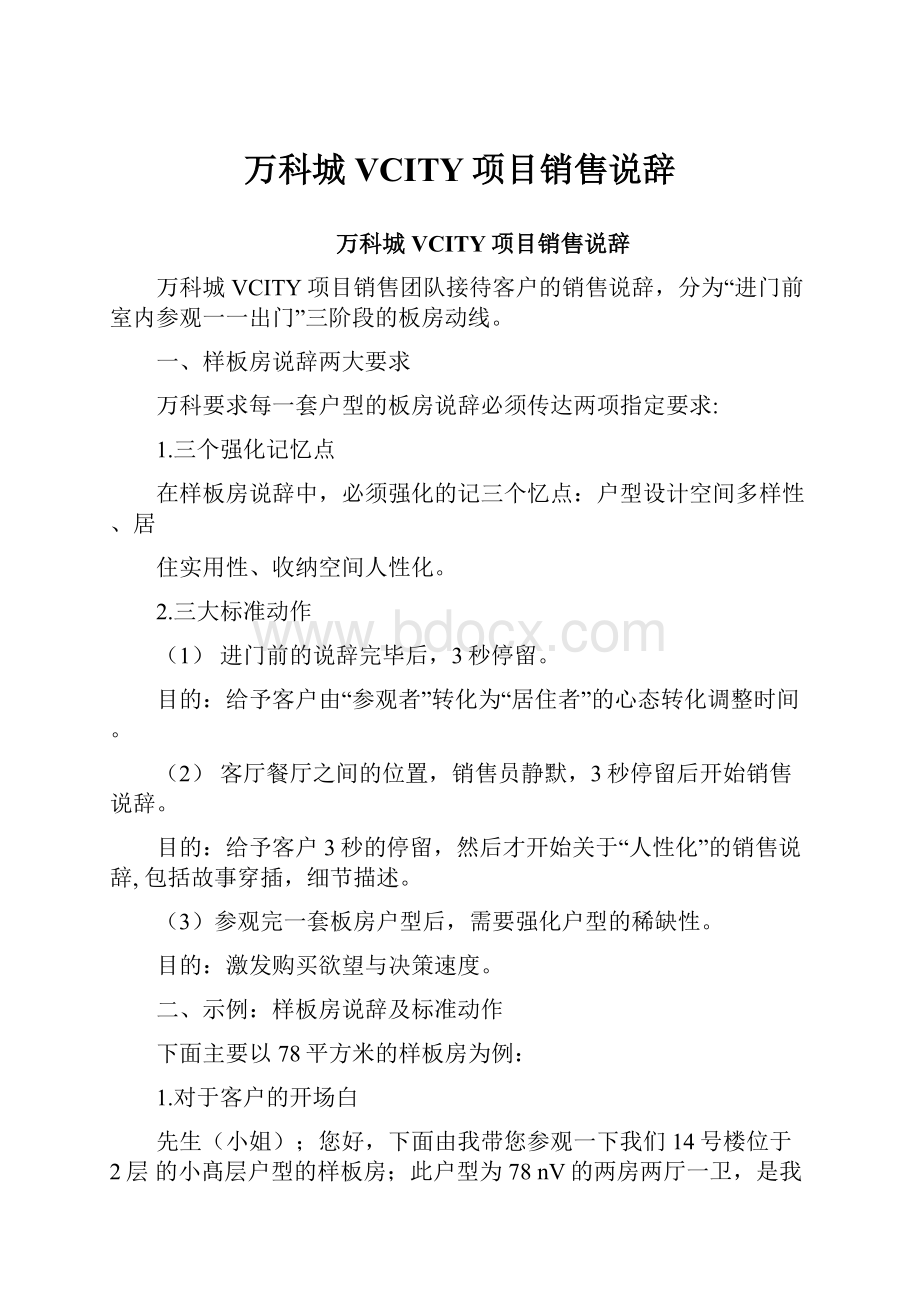 万科城VCITY项目销售说辞.docx_第1页