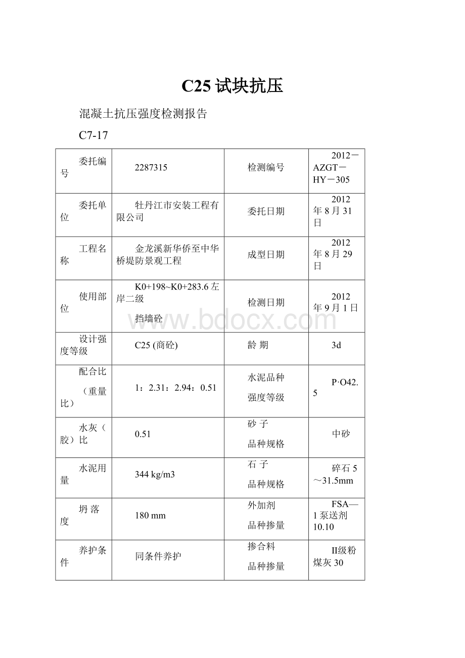 C25试块抗压.docx_第1页