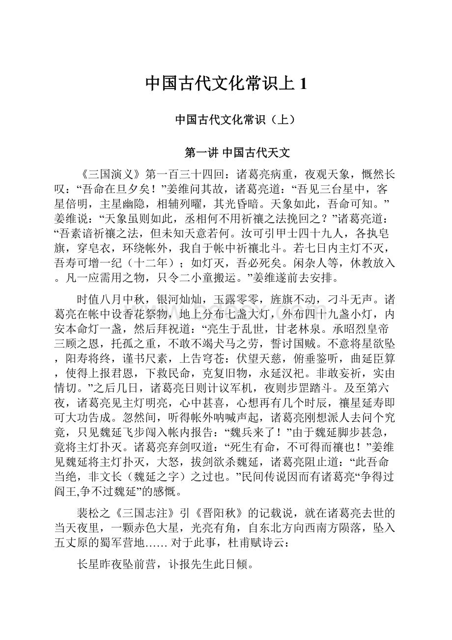 中国古代文化常识上 1.docx