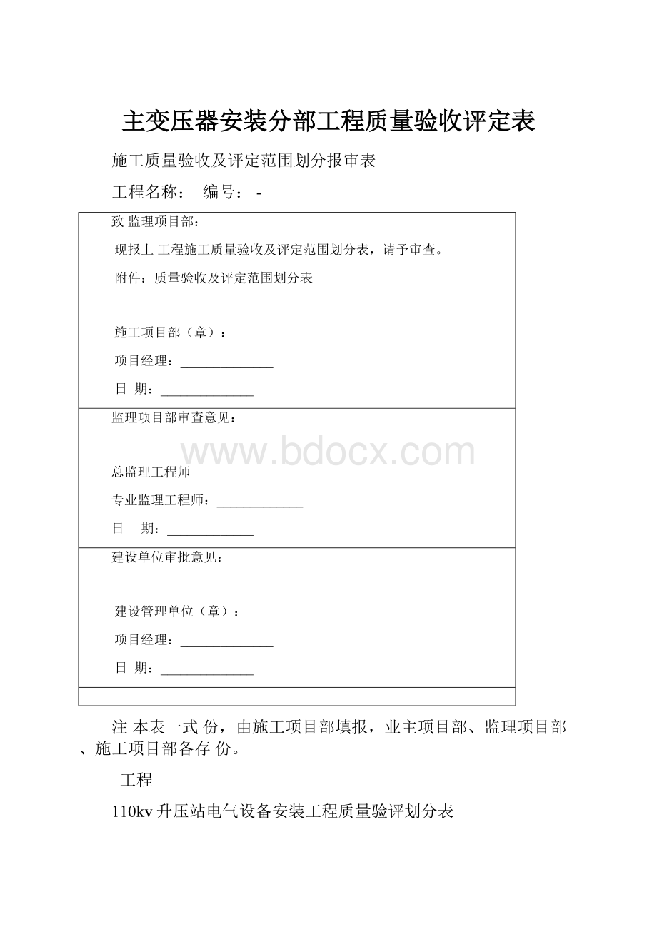 主变压器安装分部工程质量验收评定表.docx
