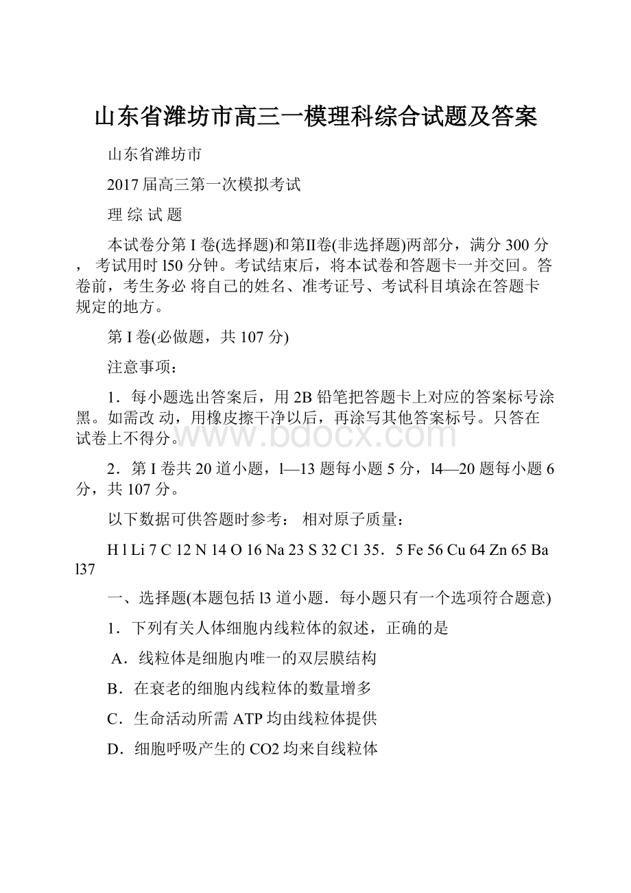 山东省潍坊市高三一模理科综合试题及答案.docx