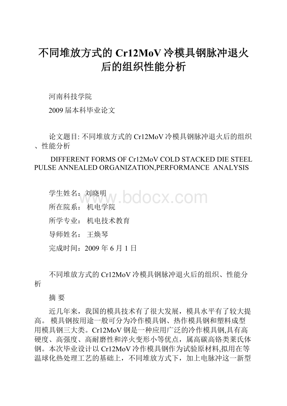 不同堆放方式的Cr12MoV冷模具钢脉冲退火后的组织性能分析.docx