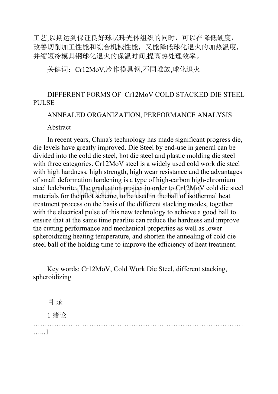 不同堆放方式的Cr12MoV冷模具钢脉冲退火后的组织性能分析.docx_第2页