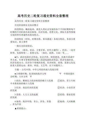 高考历史二轮复习通史资料全套整理.docx