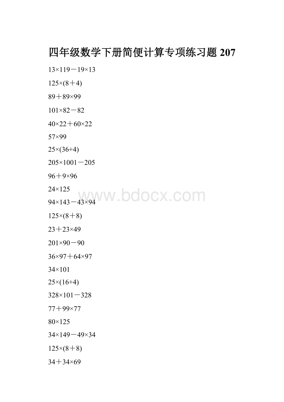 四年级数学下册简便计算专项练习题207.docx