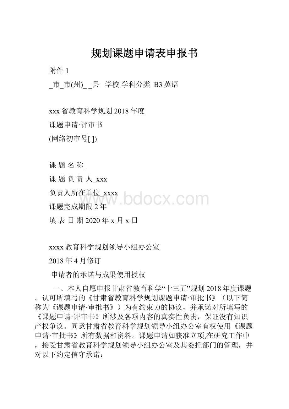 规划课题申请表申报书.docx