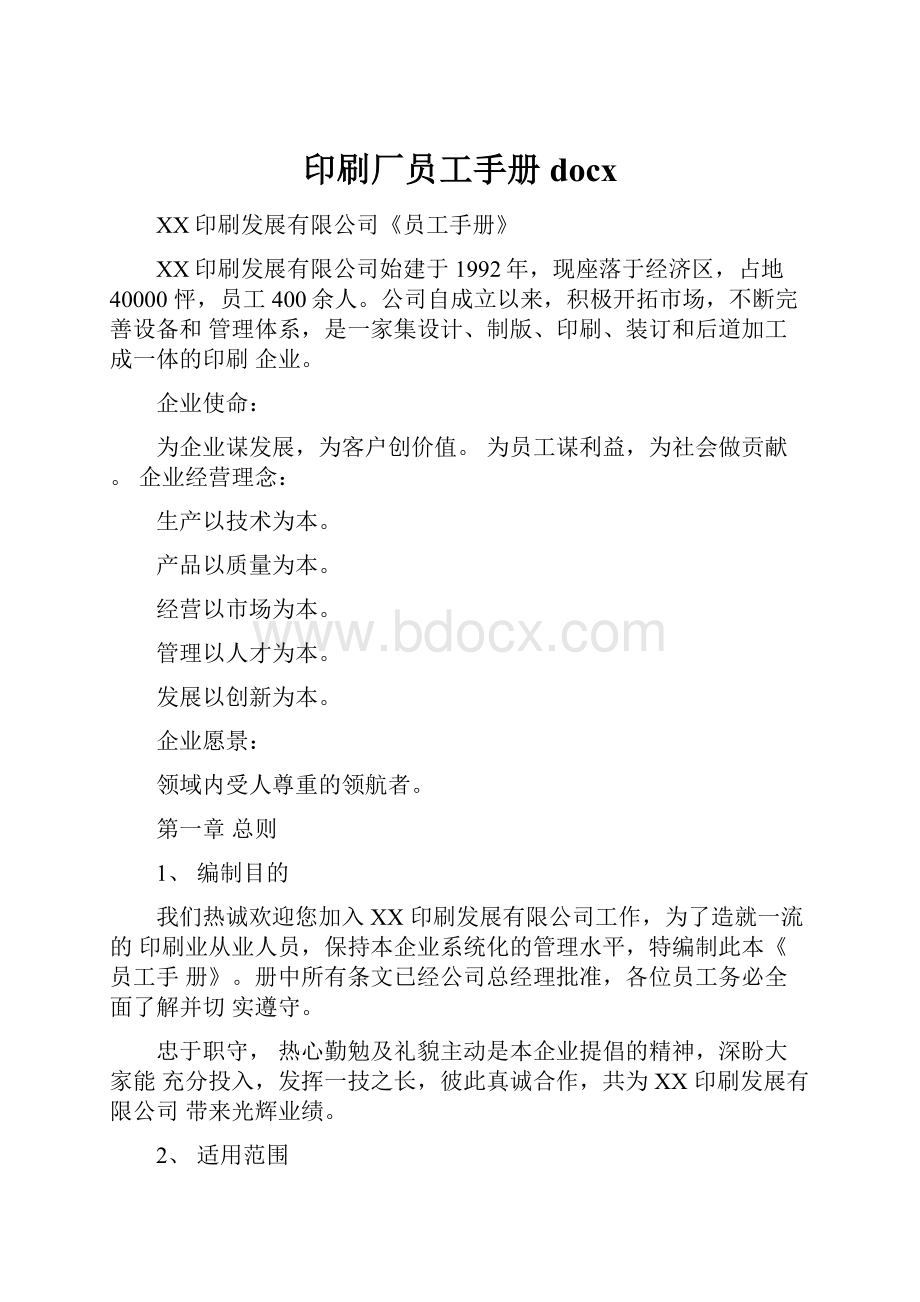 印刷厂员工手册docx.docx